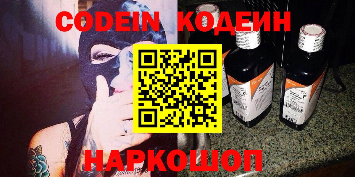 Кодеин Purple Drank  Вход с VPN  Сосновый Бор 