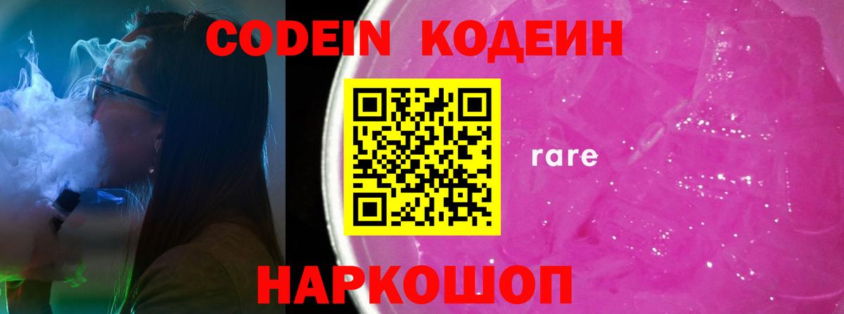 Codein Purple Drank Сосновый Бор